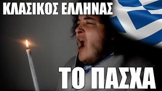 ΟΙ ΕΛΛΗΝΕΣ ΤΟ ΠΑΣΧΑ ΑΧ ΕΛΛΑΔΑ   Manos [upl. by Hairim]