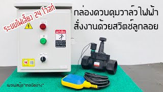 กล่องควบคุมวาล์วไฟฟ้าด้วยสวิตช์ลูกลอย ระบบไฟเลี้ยง 24 โวลท์ [upl. by Haiasi]