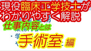 現役臨床工学技士がわかりやすく解説 実際の仕事内容とは？え？こんなことまでできるの？手術室業務編 [upl. by Brenner658]