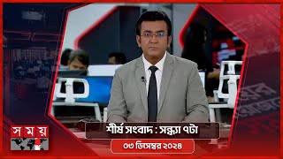 শীর্ষ সংবাদ  সন্ধ্যা ৭টা  ০৩ ডিসেম্বর ২০২৪  Somoy TV Headline 7pm  Latest Bangladeshi News [upl. by Uhile]