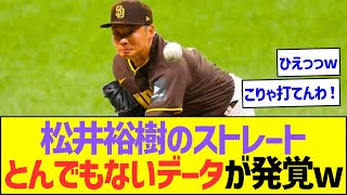 松井裕樹のストレート、とんでもないデータが発覚するwww【プロ野球なんJ反応】 [upl. by Ellehcyt]