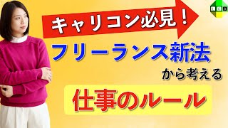 フリーランスのキャリアコンサルタントは要確認！フリーランス新法から考える仕事のルールの決め方！ [upl. by Sluiter]