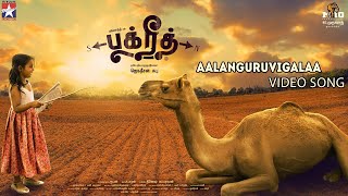 BAKRID Song  AALANGURUVIGALAA  Video Song  Sid Sriram  D Imman  ManiAmuthavan [upl. by Geehan797]