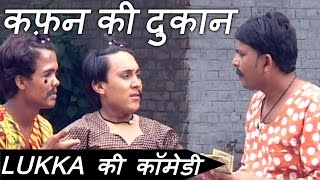 लुक्का की कफ़न की दुकान  हास्य प्रोग्राम  Lukka Ki Kafan Ki Dukaan ॥ कॉमेडी ॥ Comedy [upl. by Ynots]