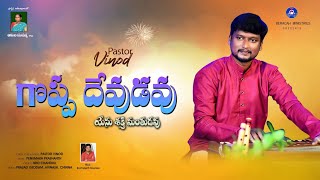 GOPPA DEVUDAVU  PsAVinod  Telugu Christian Song  1080p [upl. by Rutherford428]