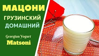 МАЦОНИ  ПРИЯТНЫЙ И ОСВЕЖАЮЩИЙ МОЛОЧНЫЙ НАПИТОК ГРУЗИНСКАЯ КУХНЯ მაწონი Georgian Yogurt Matsoni [upl. by Esilahc]