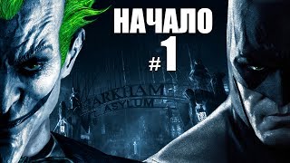 Прохождение игры Batman Arkham Asylum 1 Начало игры [upl. by Jehius]