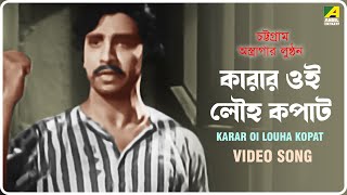 Karar Oi Louha Kopat  Chattogram Astragar Lunthan  Bengali Movie Song  Girin Chakraborty [upl. by Ynattyrb693]