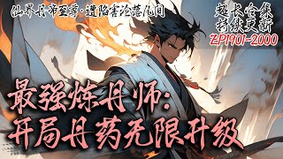 【 超长合集】《最强炼丹师：开局丹药无限升级》EP19012000本是仙界最强丹药至尊，却被贬下凡间，身为但要至尊能让丹药无限升级！修仙小说 修仙 凡人修仙 [upl. by Kirby]