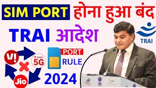 TRAI Aadesh Ab Sim Port Nahi Hoga  SIM PORT TRAI RULE 2024  Sim Port Band Trai Airtel Jio vi BSNL [upl. by Oibesue]