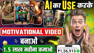 Ai का Use करके Motivational Video बनाओं लाखों कमाओ 🤑  Ai animated Story video kaise banaye [upl. by Izaak271]