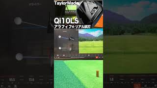 Qi10LS テーラーメイド ドライバー 本日のベストショット ゴルフ試打 qi10 taylormade shorts [upl. by Armanda]