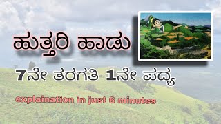 ಹುತ್ತರಿ ಹಾಡು 7ನೇ ತರಗತಿ 1ನೇ ಪದ್ಯ uttari hadu  huttari haadu 7th class Kannada poem explanation [upl. by Tomlin]