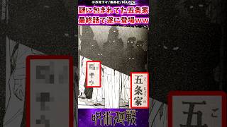 【呪術廻戦】謎に包まれてた五条家、最終話で遂に登場ｗに対する反応集 呪術廻戦 反応集 呪術271話 五条悟 呪術最終話 [upl. by Ainorev]