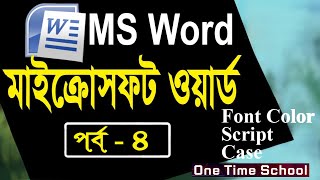 Microsoft Word Tutorial in Bangla  মাইক্রোসফট ওয়ার্ড বাংলা টিউটোরিয়াল  Font Color Case Script [upl. by Eserahc537]