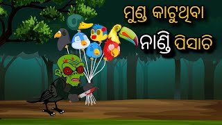 Munda Katuthiba Nandi Pisachi  Tiki Chadhei  Odia gapa  Moral Story  Bird Story  Cartoon Story [upl. by Assirhc659]