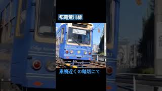 🚊都電荒川線が踏切前を通り過ぎる 巣鴨の近くの踏切 都立文京高校グランド前の踏切 電車 鉄道 train 踏切 都電 ふみきり 踏切カンカン 都電荒川線 都電 shorts [upl. by Maddocks402]