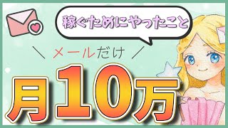 【メルレ初心者卒業】月10万円稼ぐためには何をすればいい？ [upl. by Eadnus561]