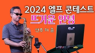 2024 엘프콘테스트 시니어부 뜨거운 안녕쟈니 리허훈Alto [upl. by Aysab]