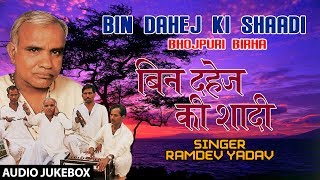 बिन दहेज की शादी  भोजपुरी बिरहा  SINGER  RAMDEV YADAV BHOJPURI BIRHA AUDIO  BIN DAHEJ KI SHAADI [upl. by Ayekahs]