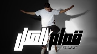 Siilawy  قدام الكل Official Music Video [upl. by Halyahs]