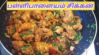 pallipalayam chicken in Tamil பள்ளிபாளையம் சிக்கன்  chicken recipekongunadu FoodTalksTamil [upl. by Ateinotna78]