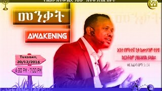 Awakening  መንቃት 1B [upl. by Shaya]