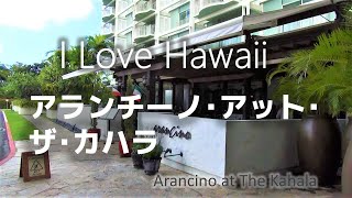 【 ハワイ旅行】 ザ・カハラホテル＆リゾートのイタリアンレストラン アランチーノ。ウニパスタが絶品 The Kahala Hotel amp Resort Hawaii ハワイ [upl. by Eirtemed]