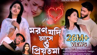 Moron Jodi Ase o Priyotoma। মরণ যদি আসে ও প্রিয়তমা । Larjina Parbin  Miraj Khan  tiktok tranding [upl. by Bealle633]