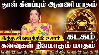 கடகம்  அள்ளித்தரும் அதிர்ஷ்ட்டம் l Kadagam  Aavani matha rasi palan 2024 in Tamil [upl. by Mavilia]