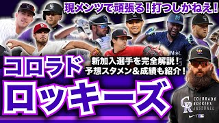 【NL西】メジャー開幕前 最新解説！コロラド・ロッキーズ編！大きな動きなし！新加入選手を完全把握！予想スタメンも大紹介！ [upl. by Damek]