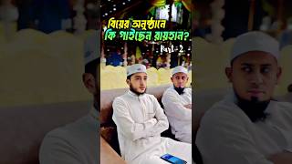 💞বিয়ের অনুষ্ঠানে গজল গাইলেন আবু রায়হান qariaburayhan gojol গজলআবুরায়হানেরগজলক্বারিআবুরায়হান [upl. by Nnahgiel]