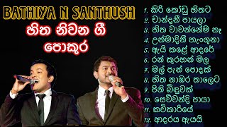 Bathiya amp Santhush BnS Songs Collection  🖤BnS හිත නිවන ආදරණිය ගී පොකුර🖤 [upl. by Yremogtnom]