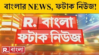 Fatak News LIVE I ফটাক নিউজ  Republic Bangla LIVE  R Bangla LIVE  Bangla News  Breaking News [upl. by Yggam]