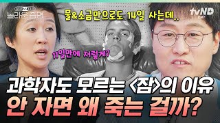 놀라운증명 잠이 중요하다는데 대체 왜 자야 할까🤷 264시간 동안 깨어있던 사람에게 일어난 끔찍한 일ㄷㄷ [upl. by Jevon]