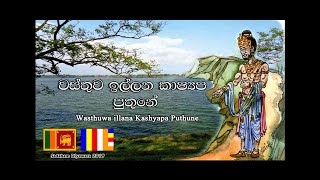 Wasthuwa illana kashyapa puthune 🇱🇰  Anton rodrigo mahatha [upl. by Eecak225]