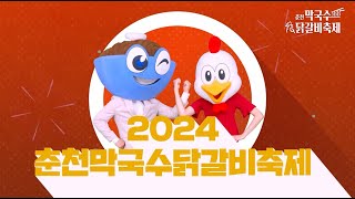 2024 춘천막국수닭갈비축제 공식 홍보영상 I 막 오세요 꼭 이요 [upl. by Coralie]