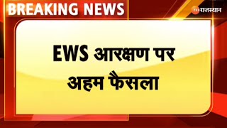 Supreme Court on EWS Reservation EWS आरक्षण पर सुप्रीम कोर्ट का अहम फैसला IBreaking NewsI EWS Quota [upl. by Clary]