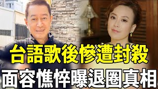 台語歌後慘遭封殺！面容憔悴無演出收入為零，淚曝退圈真相惹全台痛哭喬幼 蔡小虎 蔡佳麟 歌后 嘎嘎娛樂 [upl. by Guimond814]