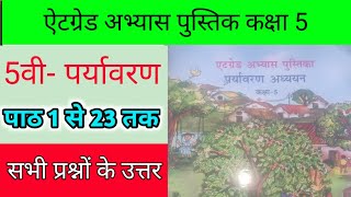 कक्षा 5 पर्यावरण ऐटग्रेड अभ्यास पुस्तिका संपूर्ण उत्तर atgrade pustika kaksha 5 paryavaran [upl. by Sheena]