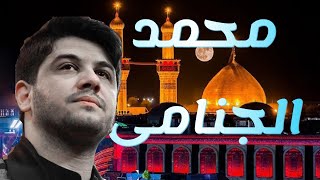 مداحی حسینم با صدای ماندگار محمدالجنامي [upl. by Ainar]