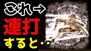 【エルデンリング】この戦技を連打すると・・・【小ネタ・攻略・裏技・検証】 [upl. by Nert]