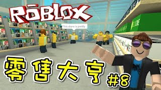 我終於有了自己的遊戲與遊戲主機商店！零售大亨 EP08 機器磚塊 Roblox【至尊星】 [upl. by Johathan]