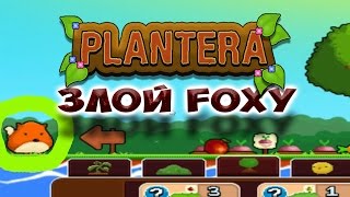 ★ Plantera ★  Злой Foxy [upl. by Idnar296]