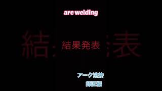 アーク溶接やってみた！ARC welding shorts [upl. by Livesay190]