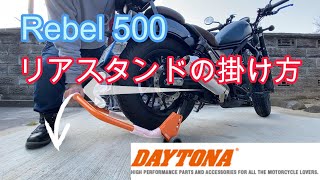 デイトナ リアスタンド レブル500に使ってみる。 ホンダレブル メンテナンススタンド [upl. by Irwinn]