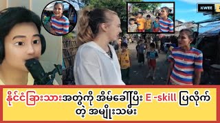 နိုင်ငံခြားသားအတွဲကို အိမ်ခေါ်ပြီး E skill ပြလိုက်တဲ့ အမျိုးသမီး [upl. by Atnauqal]