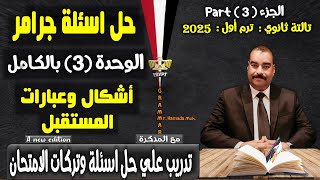 حل جرامر الوحدة الثالثة انجليزي 3 ثانوي تركات واهم افكار اشكال المستقبل وعبارات المستقبل 2025 [upl. by Eniluap]