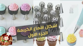 اشكال اقماع التزيين واستخداماتها الجزء الاول nozzle tips shapes and their uses [upl. by Elocal]