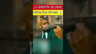 দশ হাজার মিটার থেকে সুট করল  movie explained in bangla  movieexplained sorts naaaiim [upl. by Hcirteid]